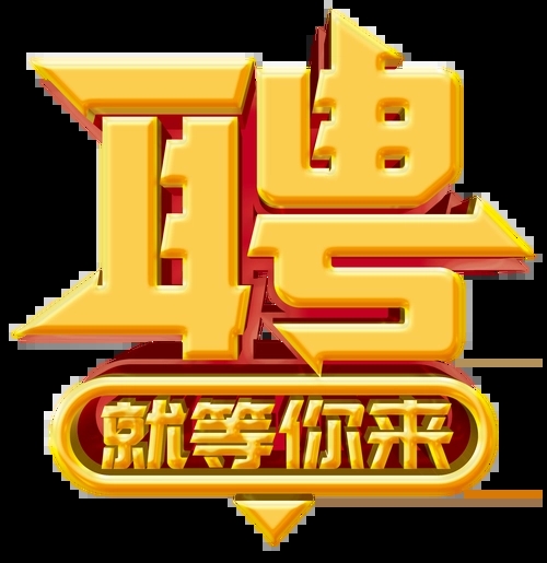 求賢若渴，招兵買(mǎi)馬！